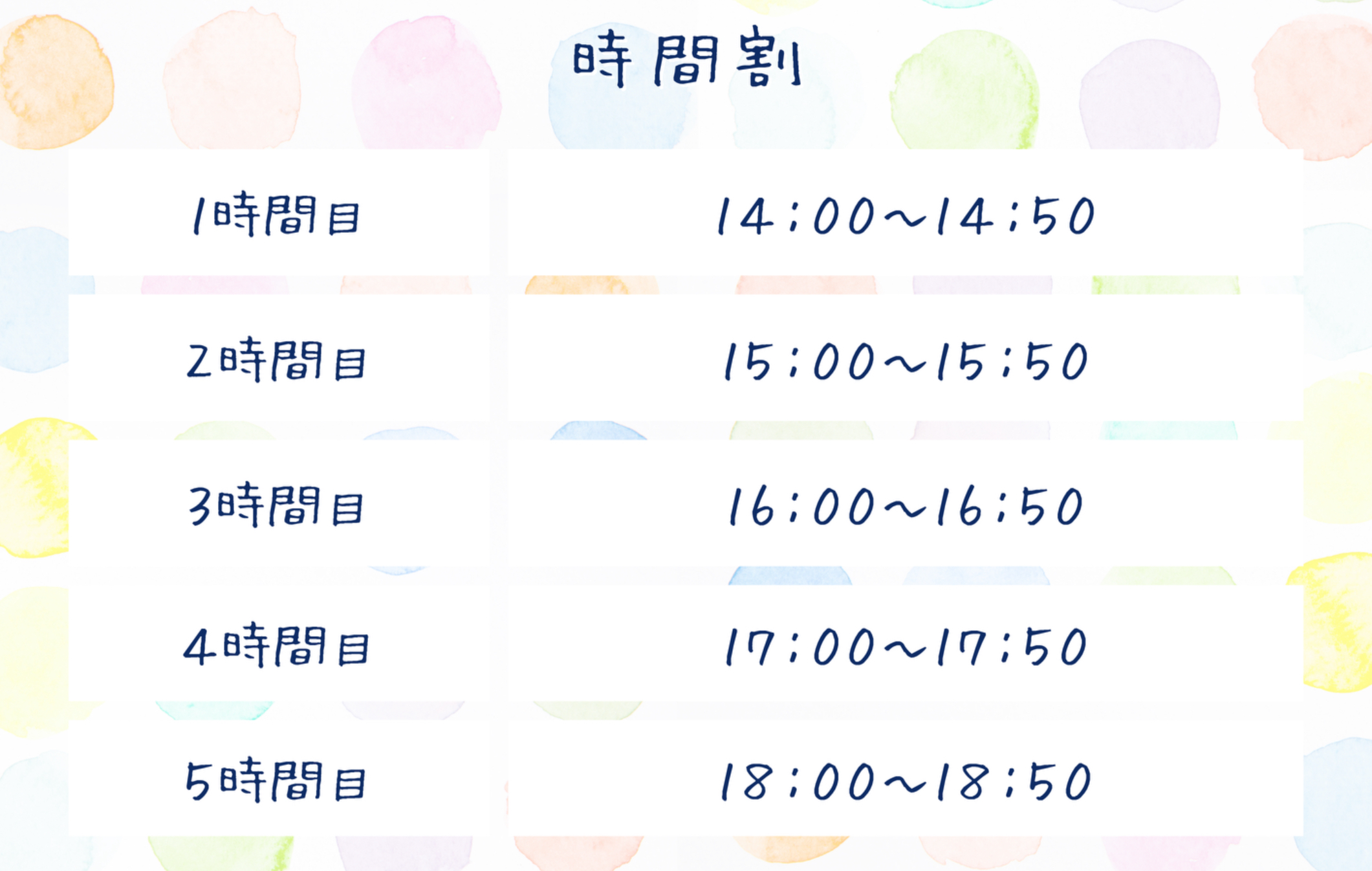 時間割
